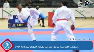 رسميًا.. القادسية يتأهل لنهائي بطولة الممتاز للكاراتيه 2024
